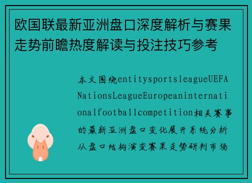 欧国联最新亚洲盘口深度解析与赛果走势前瞻热度解读与投注技巧参考