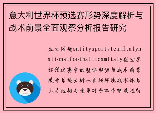 意大利世界杯预选赛形势深度解析与战术前景全面观察分析报告研究 意大利世界杯预选赛形势深度解析与战术前景全面观察分析报告研究