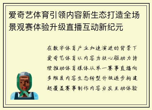 爱奇艺体育引领内容新生态打造全场景观赛体验升级直播互动新纪元