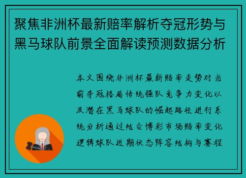 聚焦非洲杯最新赔率解析夺冠形势与黑马球队前景全面解读预测数据分析 聚焦非洲杯最新赔率解析夺冠形势与黑马球队前景全面解读预测数据分析