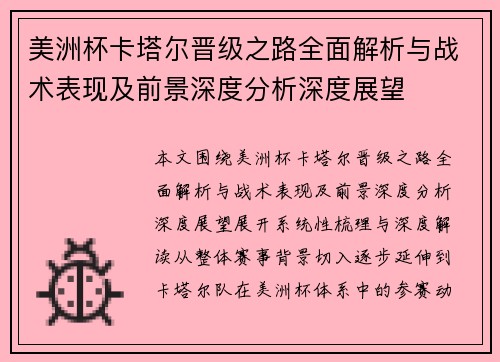 美洲杯卡塔尔晋级之路全面解析与战术表现及前景深度分析深度展望 美洲杯卡塔尔晋级之路全面解析与战术表现及前景深度分析深度展望