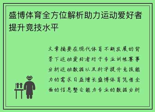盛博体育全方位解析助力运动爱好者提升竞技水平 盛博体育全方位解析助力运动爱好者提升竞技水平