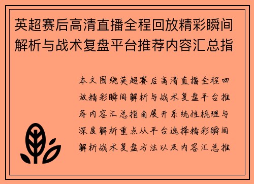 英超赛后高清直播全程回放精彩瞬间解析与战术复盘平台推荐内容汇总指南