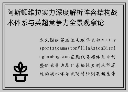 阿斯顿维拉实力深度解析阵容结构战术体系与英超竞争力全景观察论