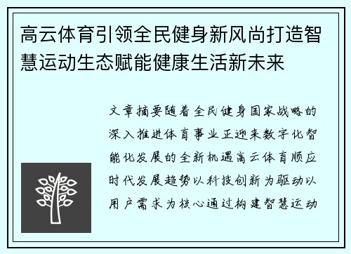 高云体育引领全民健身新风尚打造智慧运动生态赋能健康生活新未来
