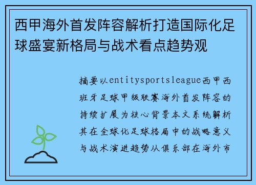 西甲海外首发阵容解析打造国际化足球盛宴新格局与战术看点趋势观