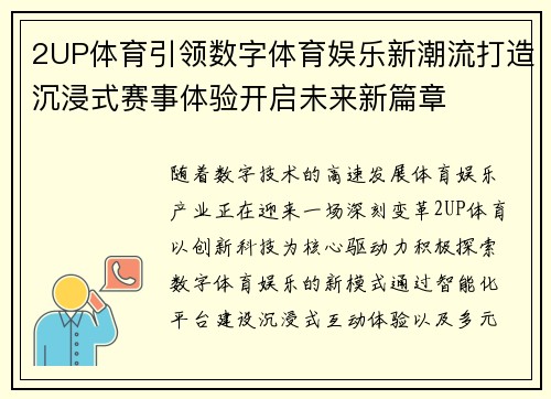 2UP体育引领数字体育娱乐新潮流打造沉浸式赛事体验开启未来新篇章