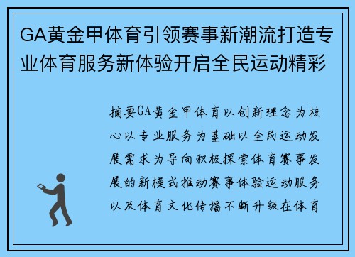 GA黄金甲体育引领赛事新潮流打造专业体育服务新体验开启全民运动精彩篇章