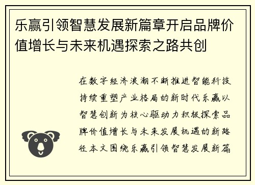 乐赢引领智慧发展新篇章开启品牌价值增长与未来机遇探索之路共创