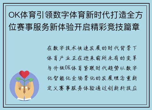 OK体育引领数字体育新时代打造全方位赛事服务新体验开启精彩竞技篇章