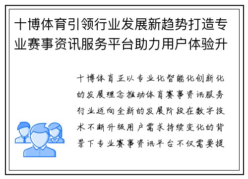 十博体育引领行业发展新趋势打造专业赛事资讯服务平台助力用户体验升级