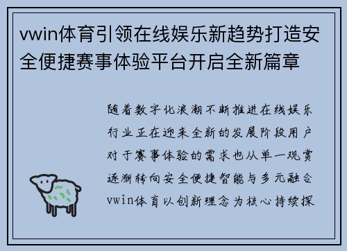 vwin体育引领在线娱乐新趋势打造安全便捷赛事体验平台开启全新篇章