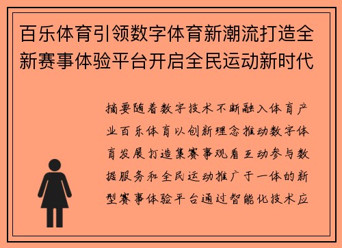 百乐体育引领数字体育新潮流打造全新赛事体验平台开启全民运动新时代 百乐体育引领数字体育新潮流打造全新赛事体验平台开启全民运动新时代