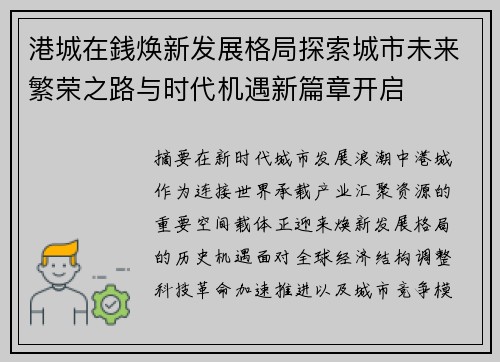 港城在銭焕新发展格局探索城市未来繁荣之路与时代机遇新篇章开启 港城在銭焕新发展格局探索城市未来繁荣之路与时代机遇新篇章开启