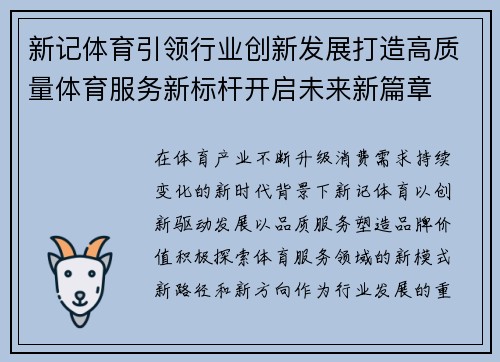 新记体育引领行业创新发展打造高质量体育服务新标杆开启未来新篇章 新记体育引领行业创新发展打造高质量体育服务新标杆开启未来新篇章