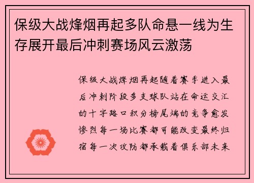 保级大战烽烟再起多队命悬一线为生存展开最后冲刺赛场风云激荡