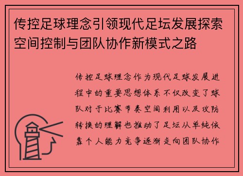 传控足球理念引领现代足坛发展探索空间控制与团队协作新模式之路