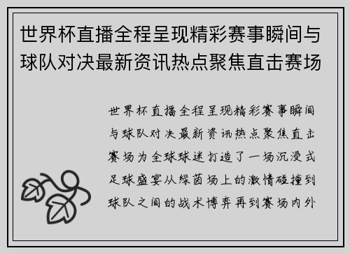 世界杯直播全程呈现精彩赛事瞬间与球队对决最新资讯热点聚焦直击赛场