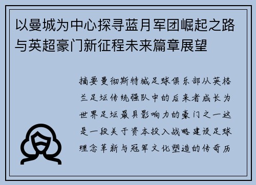 以曼城为中心探寻蓝月军团崛起之路与英超豪门新征程未来篇章展望