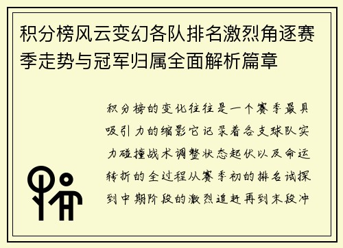积分榜风云变幻各队排名激烈角逐赛季走势与冠军归属全面解析篇章