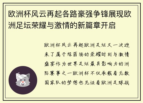 欧洲杯风云再起各路豪强争锋展现欧洲足坛荣耀与激情的新篇章开启