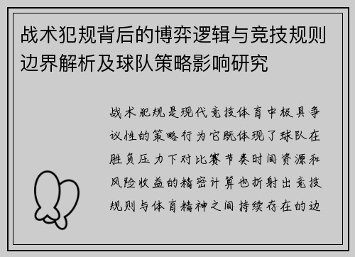 战术犯规背后的博弈逻辑与竞技规则边界解析及球队策略影响研究 战术犯规背后的博弈逻辑与竞技规则边界解析及球队策略影响研究