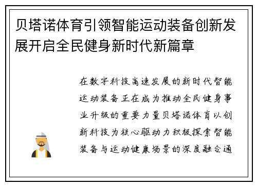 贝塔诺体育引领智能运动装备创新发展开启全民健身新时代新篇章