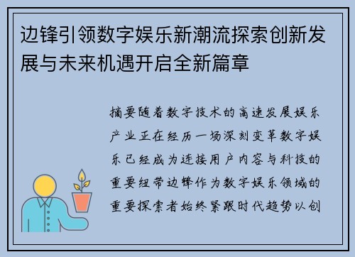 边锋引领数字娱乐新潮流探索创新发展与未来机遇开启全新篇章