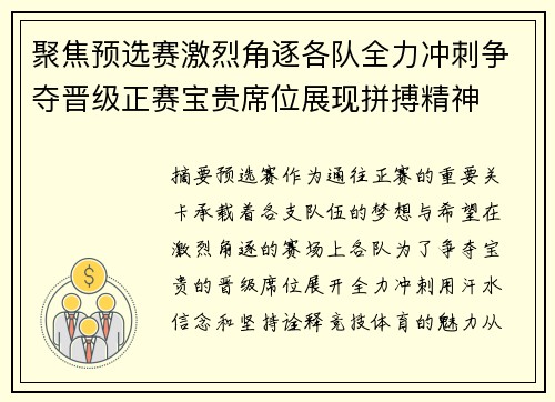 聚焦预选赛激烈角逐各队全力冲刺争夺晋级正赛宝贵席位展现拼搏精神