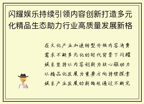 闪耀娱乐持续引领内容创新打造多元化精品生态助力行业高质量发展新格局
