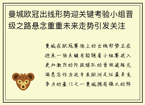 曼城欧冠出线形势迎关键考验小组晋级之路悬念重重未来走势引发关注