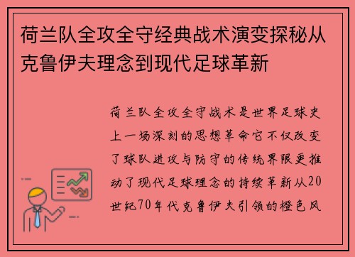 荷兰队全攻全守经典战术演变探秘从克鲁伊夫理念到现代足球革新