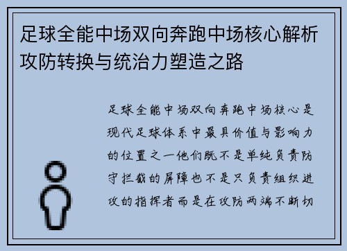 足球全能中场双向奔跑中场核心解析攻防转换与统治力塑造之路