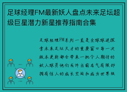 足球经理FM最新妖人盘点未来足坛超级巨星潜力新星推荐指南合集