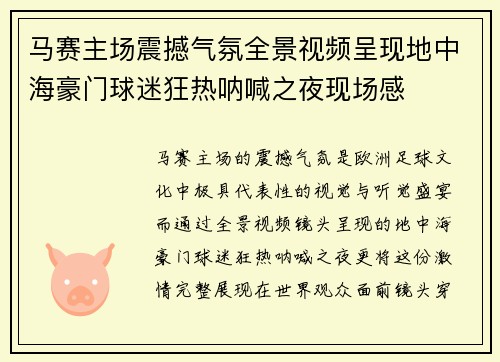 马赛主场震撼气氛全景视频呈现地中海豪门球迷狂热呐喊之夜现场感